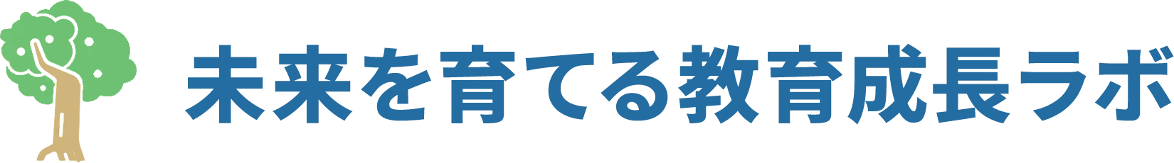 未来を育てる教育成長ラボ